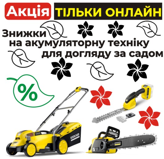 Весенние скидки на аккумуляторную садовую технику!