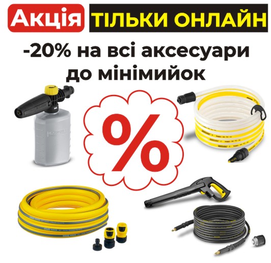 -20 % на все аксессуары для минимоек