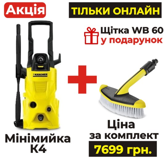 Минимойку K4 покупай - мягкую щетку WB 60 в подарок получай!