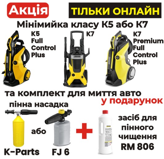 При покупке минимойки класса K5 ли K7 - комплект для мытья автомобиля в подарок!