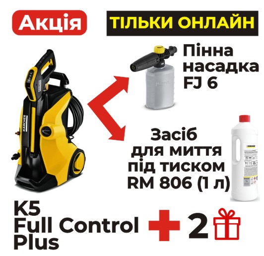 Пенные подарки при покупке минимойки K5 Full Control Plus!