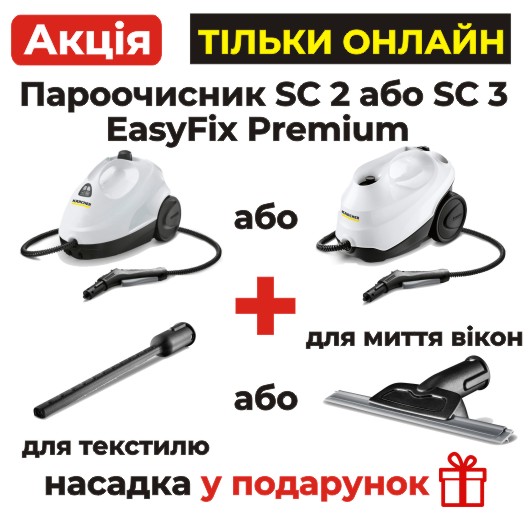 Насадка в подарок к пароочистителям SC 2 и SC 3 EasyFix Premium!