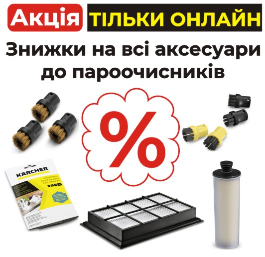 Скидки на все аксессуары для пароочистителей