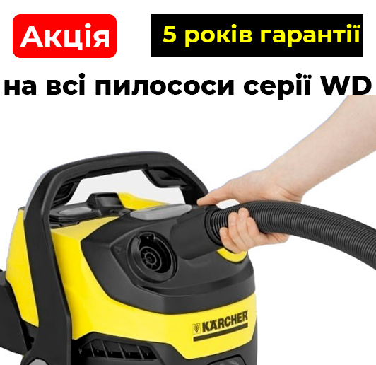 5 лет гарантии на все хозяйственные пылесосы Karcher!