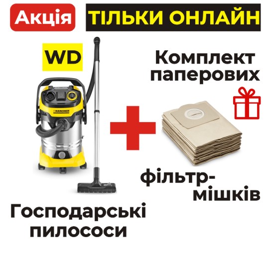 При покупке хозяйственных пылесосов - фильтр-мешки в подарок!