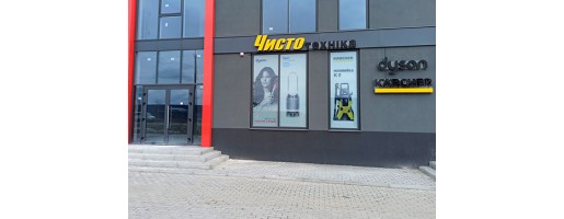 Магазин техники Karcher в Ровном