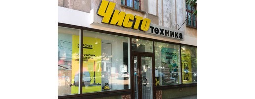 Магазин техники Karcher в Николаеве